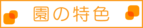 園の特色はこちら