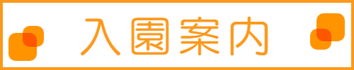 入園案内はこちら