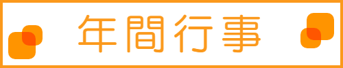 年間行事はこちら