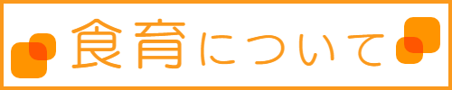 食育についてはこちら