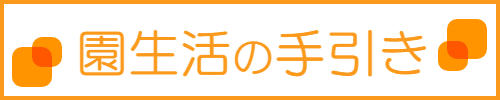 園生活の手引き
