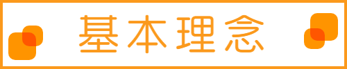 基本理念についてはこちら