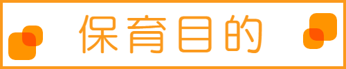 保育目的はこちら