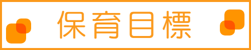 保育目標はこちら